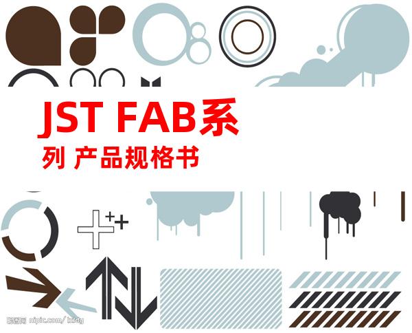 JST FAB系列 产品规格书